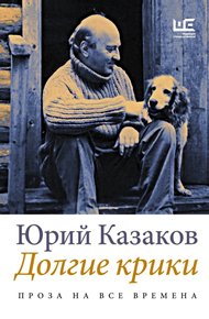 Обложка книги Долгие крики