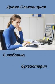 Обложка книги С любовью, бухгалтерия