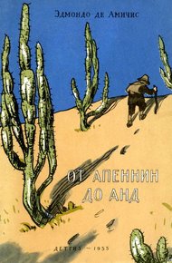 Обложка книги От Апеннин до Анд