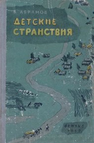 Обложка книги Детские странствия
