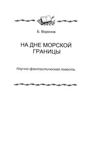 Обложка книги На дне морской границы