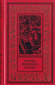 Обложка книги Снаряд инженера Попова