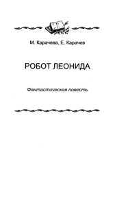 Обложка книги Робот Леонида