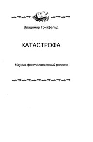 Обложка книги Катастрофа