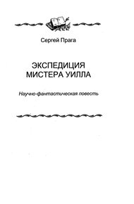 Обложка книги Экспедиция мистера Уилла