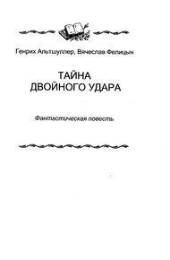 Обложка книги Тайна двойного удара