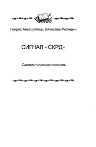 Обложка книги Сигнал «СКРД»