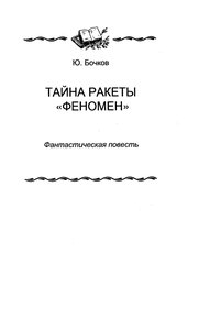 Обложка книги Тайна ракеты «Феномен»