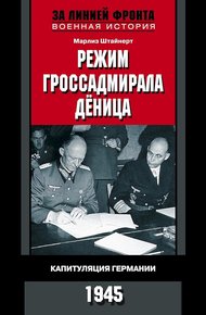 Обложка книги Режим гроссадмирала Дёница. Капитуляция Германии, 1945