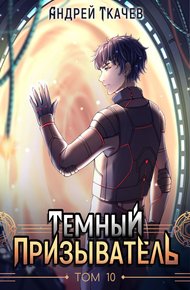 Обложка книги Темный призыватель. Том 10