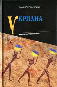 Обложка книги Укриана. Фантом на русском поле