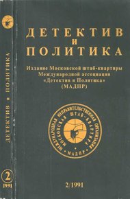 Обложка книги Детектив и политика 1991. Выпуск 2 (12)