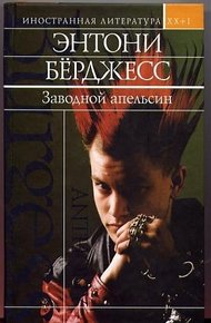Обложка книги Заводной апельсин. Вожделеющее семя