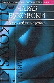 Обложка книги Как любят мертвые