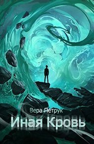 Обложка книги Иная кровь