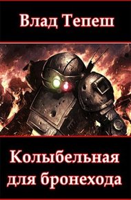 Обложка книги Колыбельная для бронехода