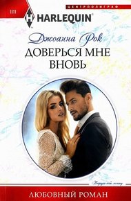 Обложка книги Доверься мне вновь