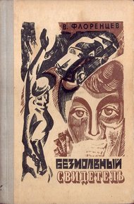 Обложка книги Безмолвный свидетель