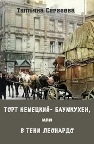 Обложка книги Торт немецкий- баумкухен, или В тени Леонардо