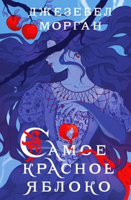 Обложка книги Самое красное яблоко