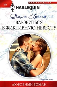 Обложка книги Влюбиться в фиктивную невесту