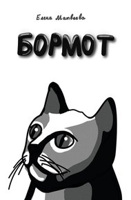 Обложка книги Бормот