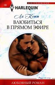 Обложка книги Влюбиться в прямом эфире