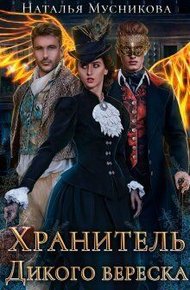 Обложка книги Хранитель Дикого вереска (СИ)