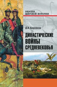 Обложка книги Династические войны Средневековья