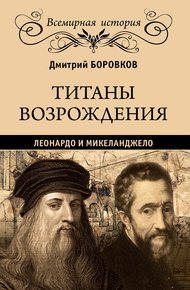 Обложка книги Титаны Возрождения. Леонардо и Микеланджело