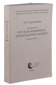 Обложка книги Русская живопись. Пробуждение памяти