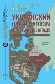 Обложка книги Украинский национализм на службе Западу