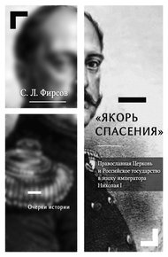 Обложка книги «Якорь спасения». Православная Церковь и Российское государство в эпоху императора Николая I. Очерки истории