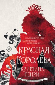 Обложка книги Красная королева