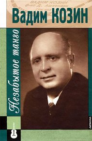 Обложка книги Вадим Козин: незабытое танго
