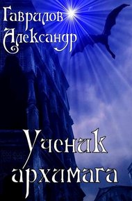 Обложка книги Ученик архимага