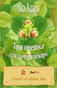 Обложка книги Три орешка для дочери пекаря