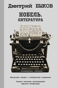 Обложка книги Нобель. Литература