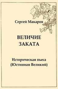 Обложка книги Величие заката. Юстиниан Великий