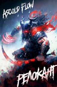 Обложка книги Релокант