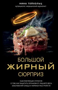 Обложка книги Большой жирный сюрприз. Ошеломляющее открытие о том, как защитить организм от лишнего веса, заболеваний сердца и нервных расстройств