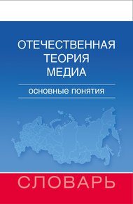 Обложка книги Отечественная теория медиа. Основные понятия. Словарь