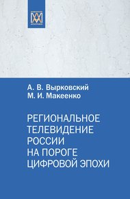 Обложка книги Региональное телевидение России на пороге цифровой эпохи