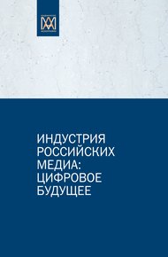 Обложка книги Индустрия российских медиа: цифровое будущее
