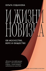 Обложка книги И жизни новизна. Об искусстве, вере и обществе