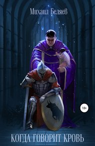 Обложка книги Когда говорит кровь