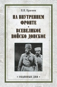 Обложка книги На внутреннем фронте. Всевеликое войско Донское (сборник)