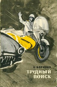Обложка книги Трудный поиск