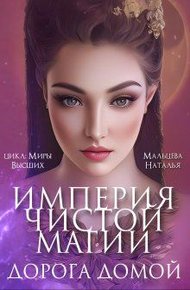 Обложка книги Империя Чистой Магии. Дорога Домой (СИ)