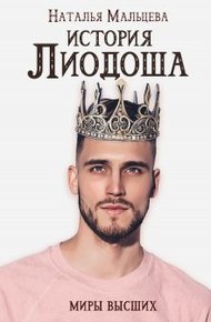 Обложка книги История Лиодоша (бонус)